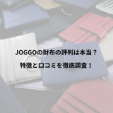 JOGGOの財布の評判は本当？特徴と口コミを徹底調査！