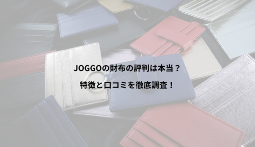 JOGGOの財布の評判は本当？特徴と口コミを徹底調査！