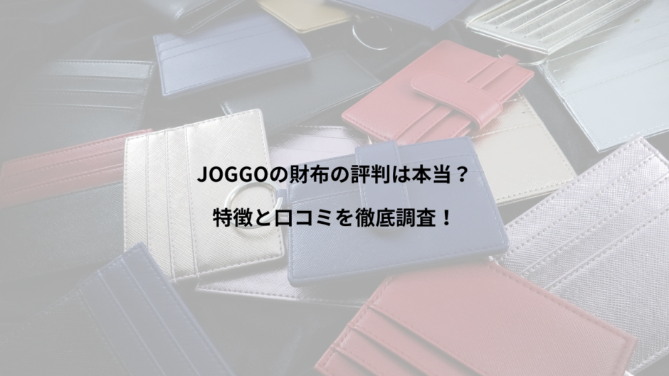 JOGGOの財布の評判は本当？特徴と口コミを徹底調査！