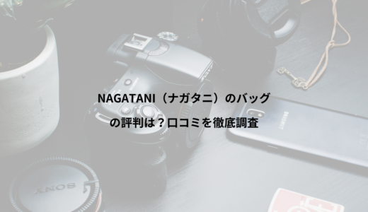 NAGATANI（ナガタニ）のバッグの評判は？口コミを徹底調査